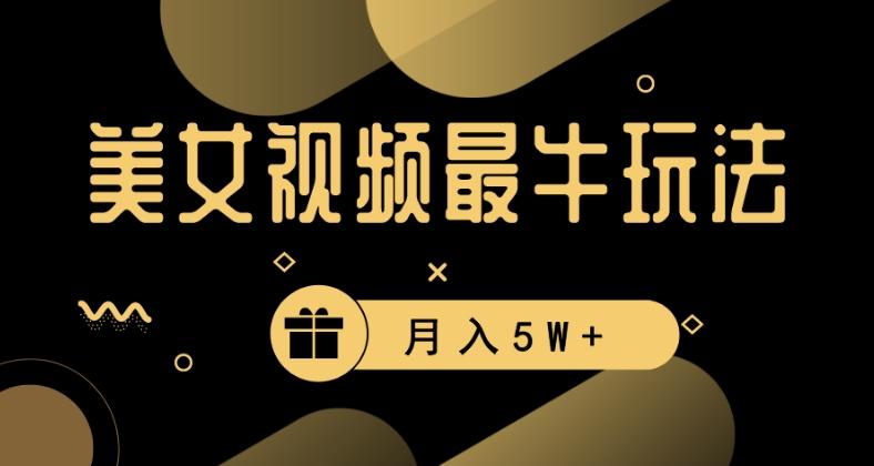 美女短视频最牛玩法，流量高，变现快，轻松月入5W+【揭秘】-爱找项目网