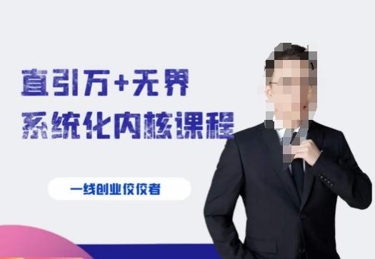 千影·直引万+无界系统化内核课程，4套系统课让你赢在起点-爱找项目网