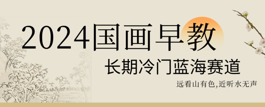 2024国画早教，长期冷门蓝海赛道【揭秘】-爱找项目网