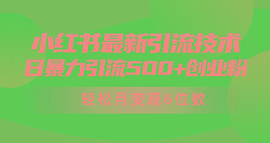 (9871期)日引500+月变现六位数24年最新小红书暴力引流兼职粉教程-爱找项目网