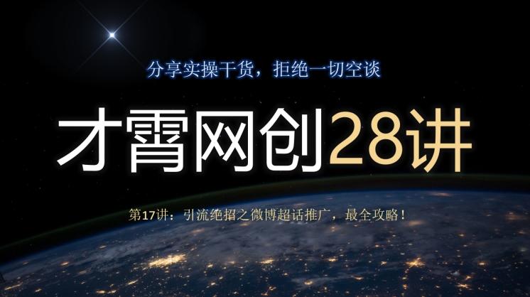 才霄网创28讲第17讲：引流绝招之微博超话推广，最全攻略！-爱找项目网