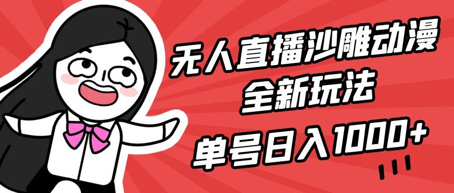 (9521期)无人直播沙雕动漫全新玩法，单号日入1000+，小白可做，详细教程-爱找项目网