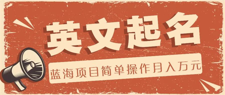 利用AI工具帮助起英文名，蓝海项目简单操作，0成本0门槛月收入万元-爱找项目网