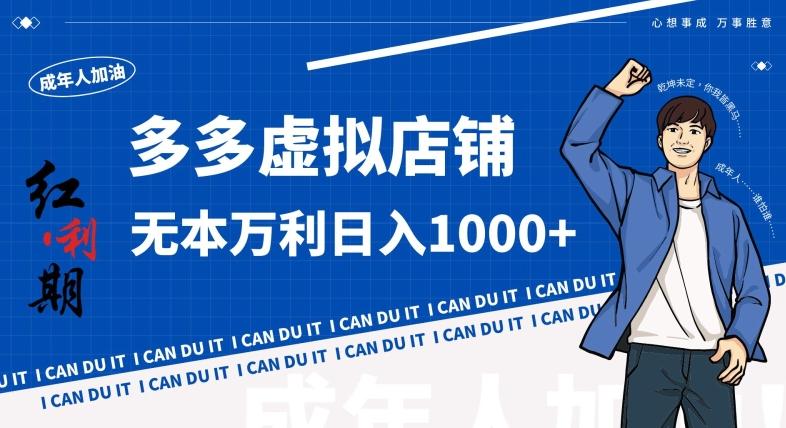 拼多多超神玩法！虚拟店铺无本入局日收1000+，不需要发货，不需要售后【揭秘】-爱找项目网