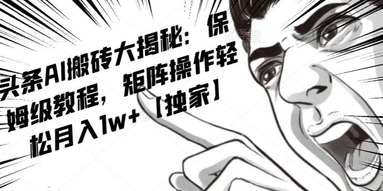 AI写作红利项目，头条号流量主矩阵，轻松日入300+工作室月入5W【揭秘】-爱找项目网