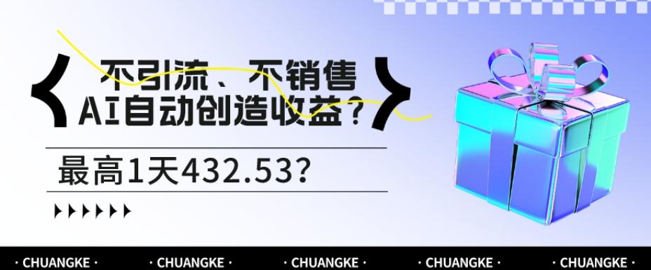 不引流、不销售，AI自动创造收益？最高1天432.53？-爱找项目网