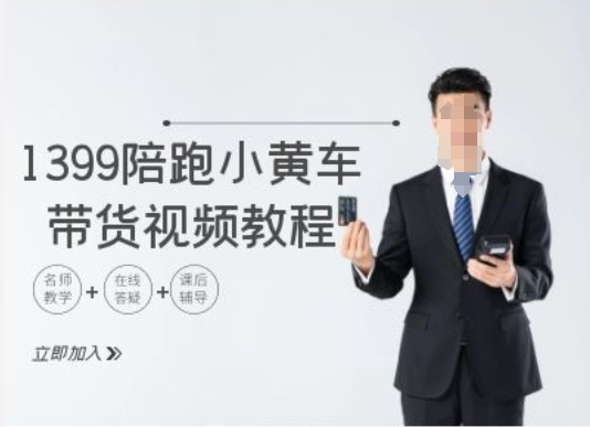 1399陪跑tiktok小黄车带货视频教程，tiktok跨境电商教程-爱找项目网