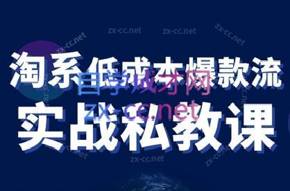 卡卡老师·淘宝低成本爆款流实战私教课-爱找项目网