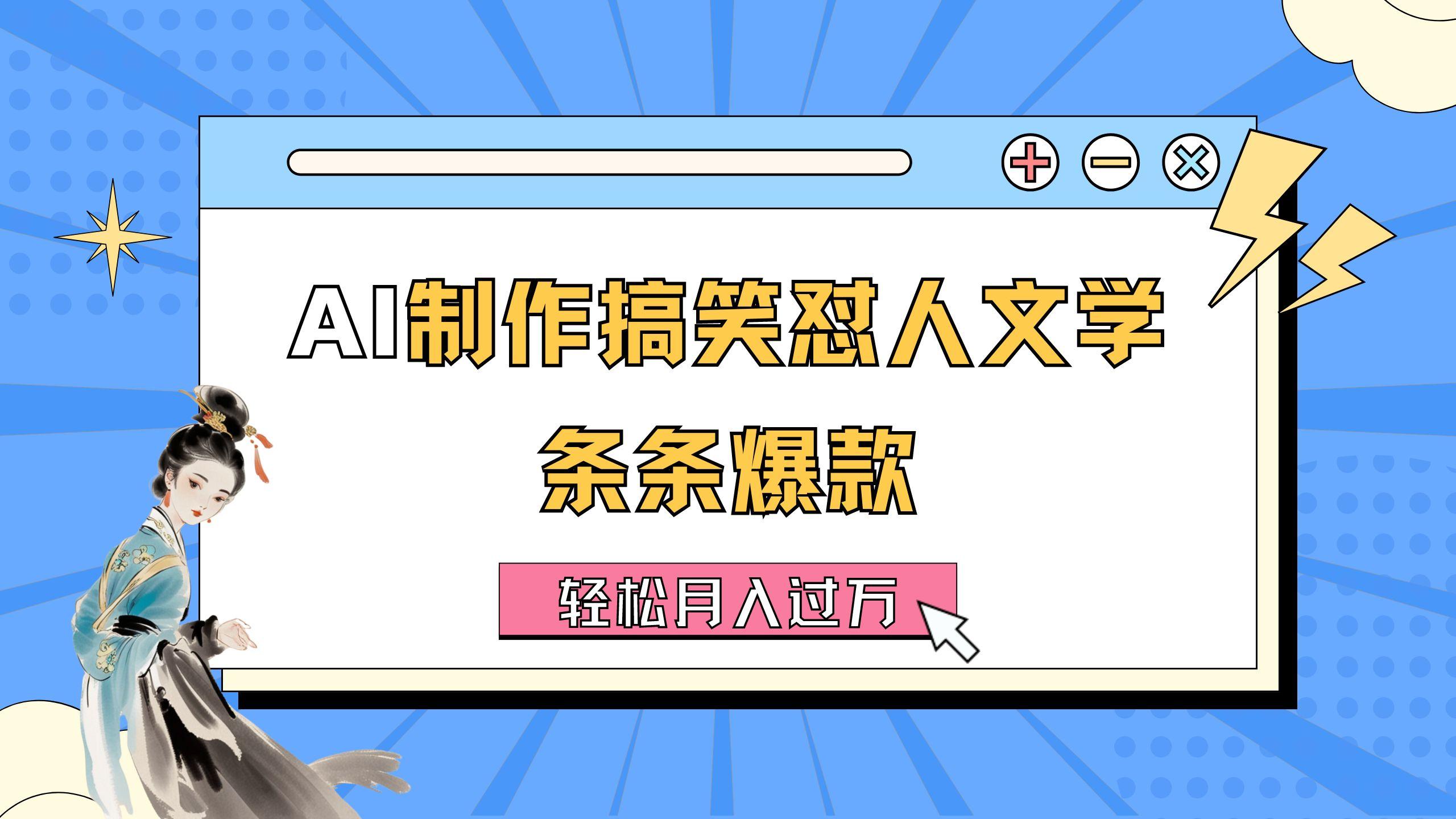 AI制作搞笑怼人文学 条条爆款 轻松月入过万-详细教程-爱找项目网