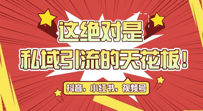 最新首发全平台引流玩法，公域引流私域玩法，轻松获客500+，附引流脚本，克隆截流自热玩法【揭秘】-爱找项目网