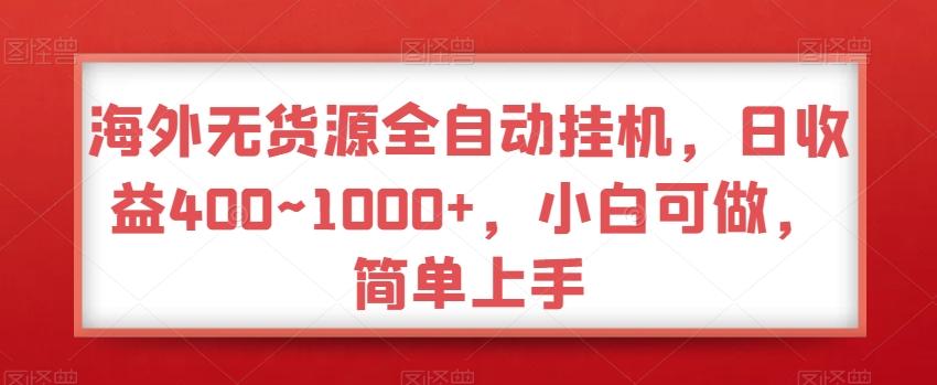 海外无货源全自动挂机，日收益400~1000+，小白可做，简单上手-爱找项目网