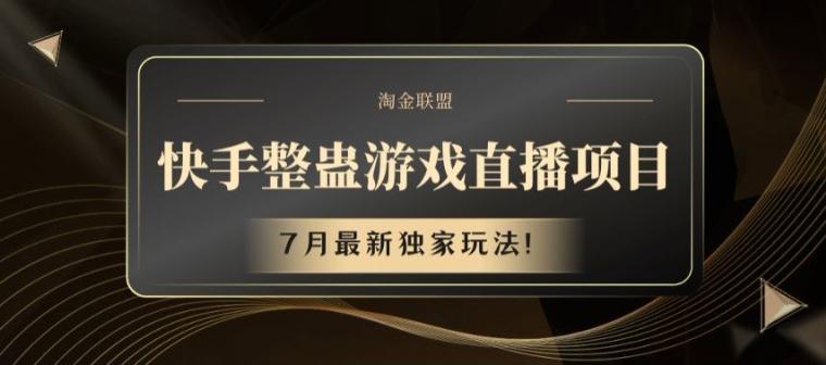 快手整蛊游戏直播项目，7月最新独家玩法【揭秘】-爱找项目网