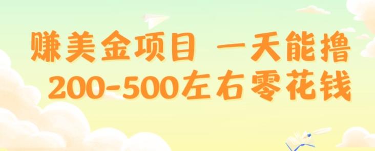 赚美金项目一天能撸200-500左右零花钱，无任何限制，人人都可做，简单快捷，可批量复制-爱找项目网