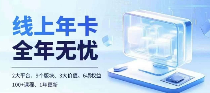 老陶电商线上年卡，拼多多、抖音，两大平台100+节课程-爱找项目网