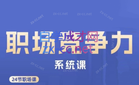 娥姐·职场竞争力系统课-爱找项目网
