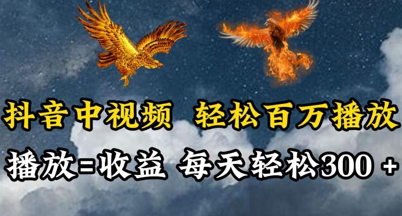 抖音中视频轻松百万播放，有播放就有收益，每天轻松两三张【揭秘】-爱找项目网