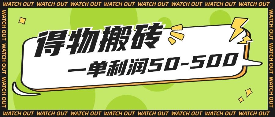 人人可做得物搬砖项目，一单利润50-500【附保姆级教程】-爱找项目网