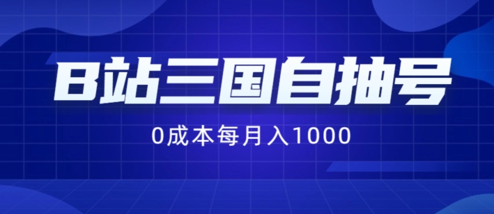 B站三国自抽号项目，0成本纯手动，每月稳赚1000【揭秘】-爱找项目网