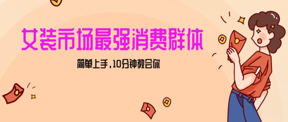 女生市场最强力！小红书女装引流，轻松实现过万收入，简单上手，10分钟教会你【揭秘】-爱找项目网