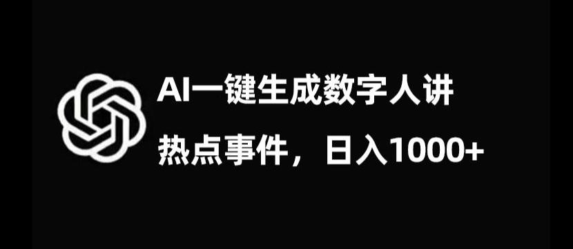 流量密码，AI生成数字人讲热点事件，日入1000+【揭秘】-爱找项目网