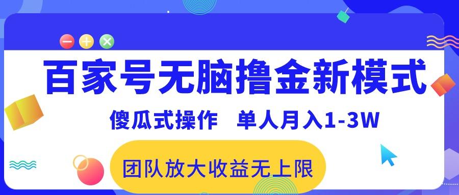 百家号无脑撸金新模式，傻瓜式操作，单人月入1-3万！团队放大收益无上限！-爱找项目网