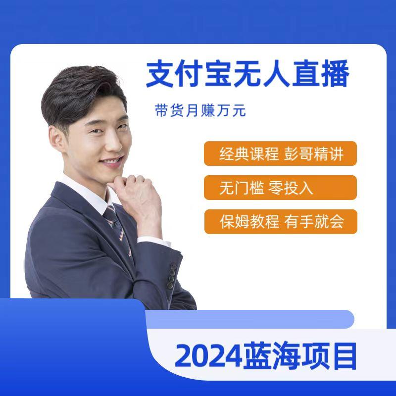 最新支付宝无人直播课程，2024年最稳项目，保姆教程，小白轻松上手日入500+-爱找项目网