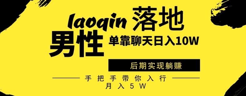 男同志只靠聊天赚钱，日入10W、后期实现躺赚，手把手带你入行月入5W-爱找项目网