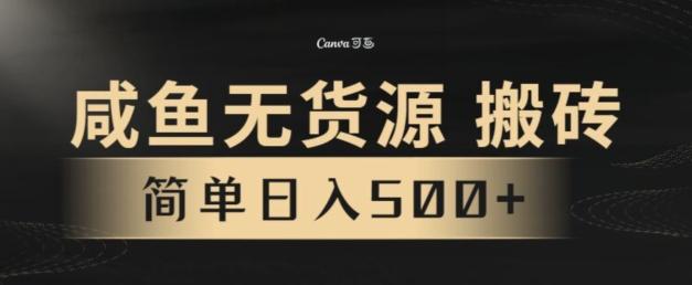咸鱼无货源搬砖玩法，超火赛道，有手就行月入几万-爱找项目网