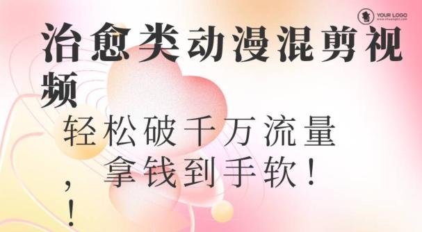 超火爆的动漫混剪视频，配上治愈系的8音乐，轻松破千万流量-爱找项目网