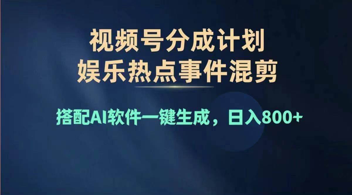 2024年度视频号赚钱大赛道，单日变现1000+，多劳多得，复制粘贴100%过…-爱找项目网
