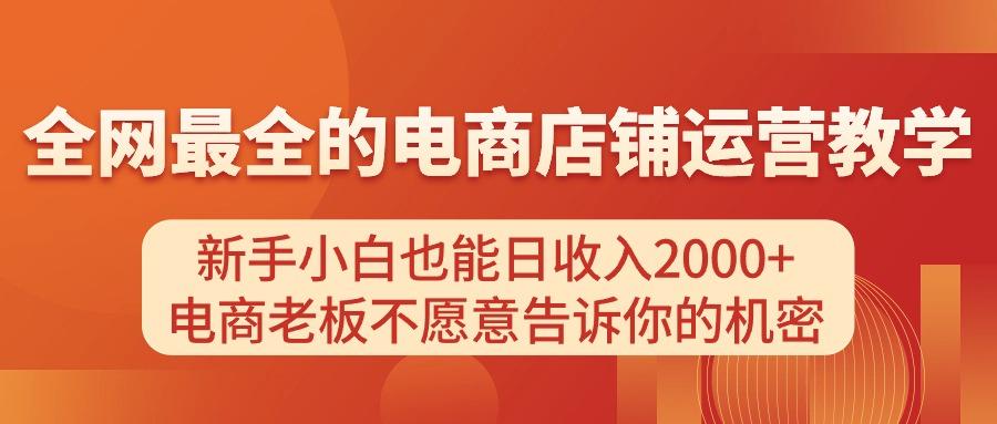 电商店铺运营教学，新手小白也能日收入2000+，电商老板不愿意告诉你的机密-爱找项目网