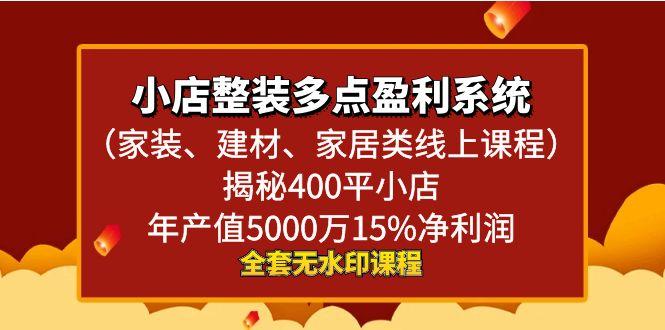 小店整装-多点盈利系统(家装、建材、家居类线上课程)揭秘400平小店年…-爱找项目网