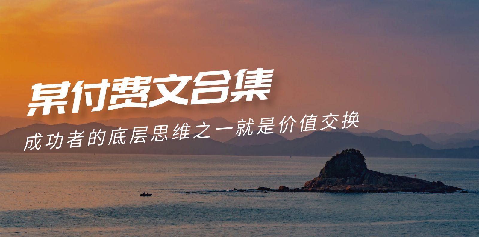 (9708期)赢在 8小时之外《付费文合集》成功者的底层思维之一 就是价值交换-爱找项目网