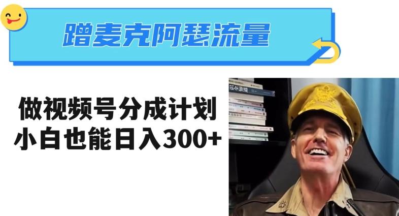 蹭麦克阿瑟热点，做视频号分成计划，小白三分钟一条日入300+【揭秘】-爱找项目网