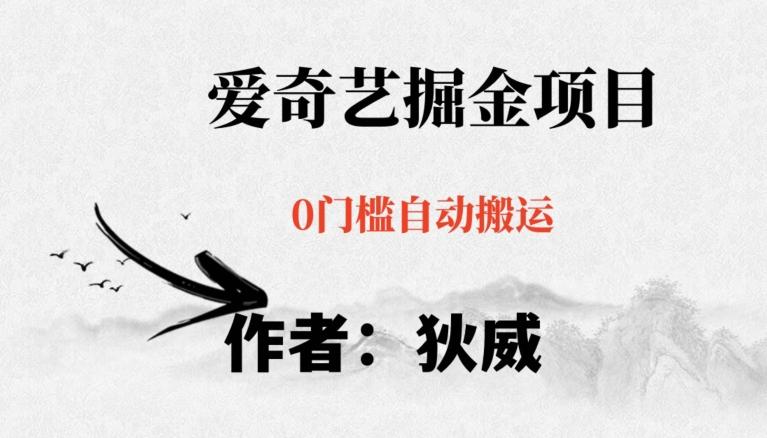 红利期项目爱奇艺掘金，详细教程无脑躺赚小白可做，批量操作不费时间【揭秘】-爱找项目网