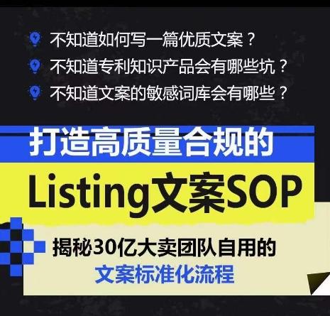 打造高质量合规的Listing文案SOP，掌握亚马逊文案工作的标准化-爱找项目网