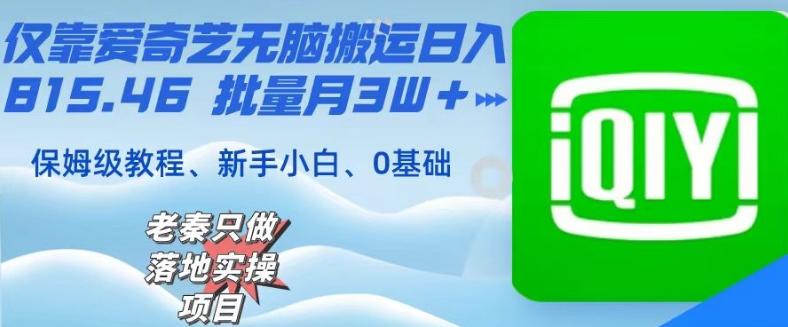 仅靠爱奇艺无脑搬运日入815.46批量月3W＋保姆级教程-爱找项目网