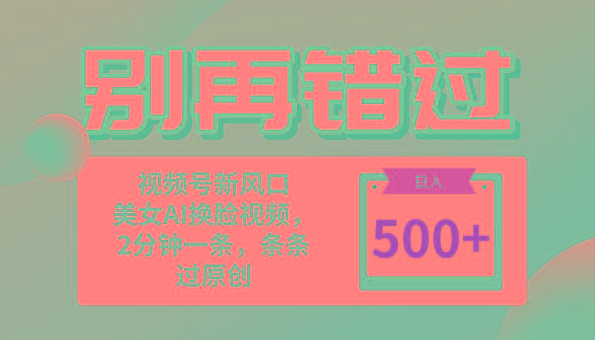 别再错过！小白也能做的视频号赛道新风口，美女视频一键创作，日入500+-爱找项目网
