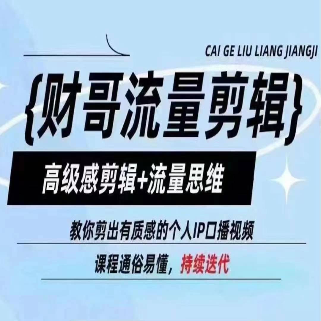 财哥流量剪辑，高级感剪辑+流量思维，教你剪出有质感的个人IP口播视频-爱找项目网