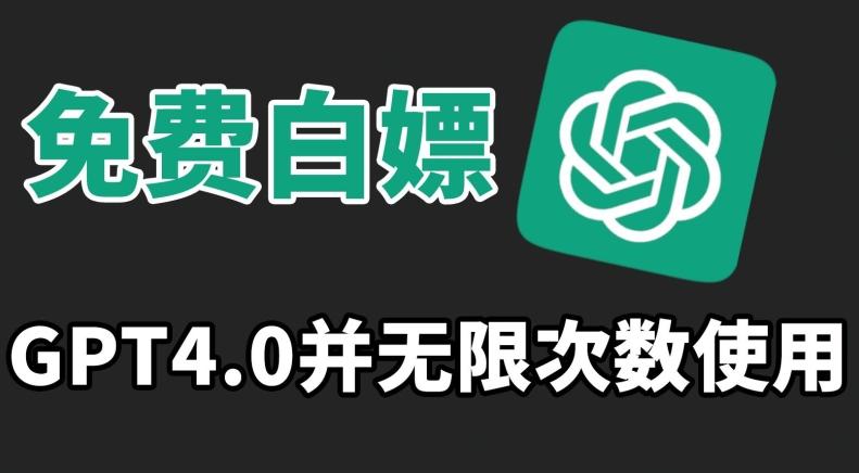 免费白嫖GPT4.0并无次数限制，操作简单,趁还沒收费赶快使用起来【揭秘】-爱找项目网