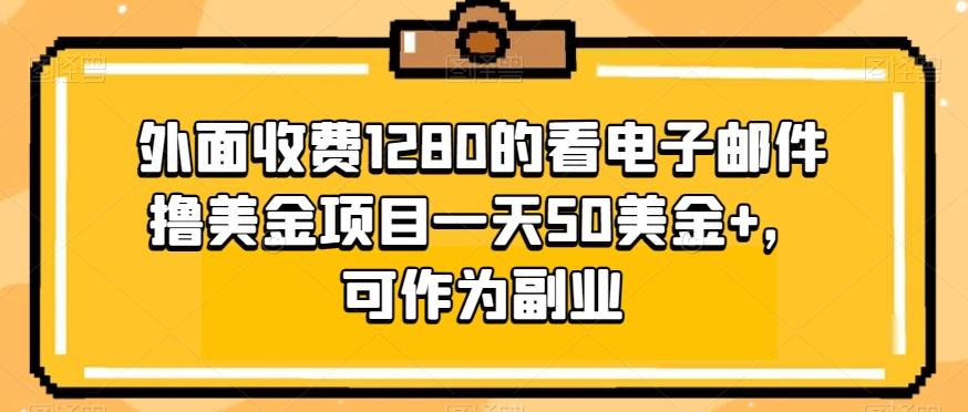 外面收费1280的看电子邮件撸美金项目一天50美金+，可作为副业-爱找项目网