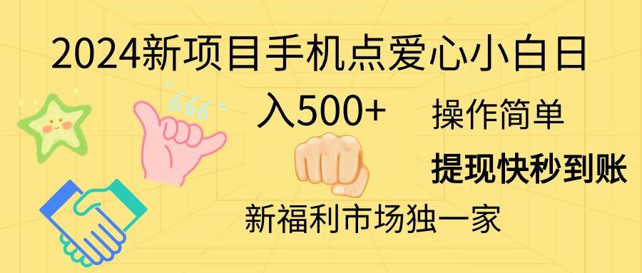 2024新项目手机点爱心小白日入500+-爱找项目网