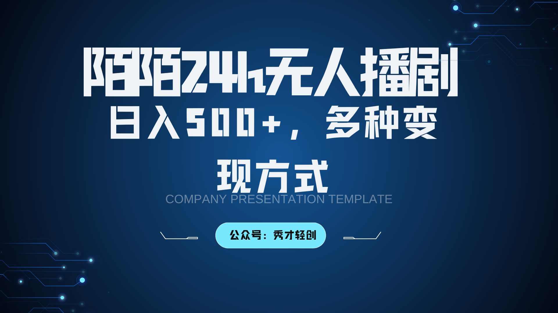 陌陌无人播剧3.0，日入500+，多种变现方式-爱找项目网