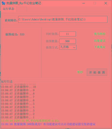 图片[1]-(9263期)小红书图文矩阵批量做图工具!日做几十万张原创图,矩阵帮手-爱找项目网