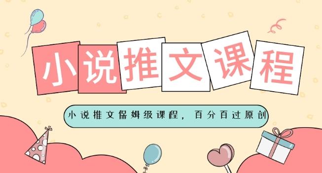 小说推文保姆级教程，视频百分百过原创-爱找项目网