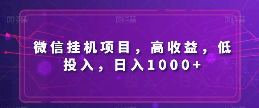 微信挂机项目，高收益，低投入，日入1000+-爱找项目网
