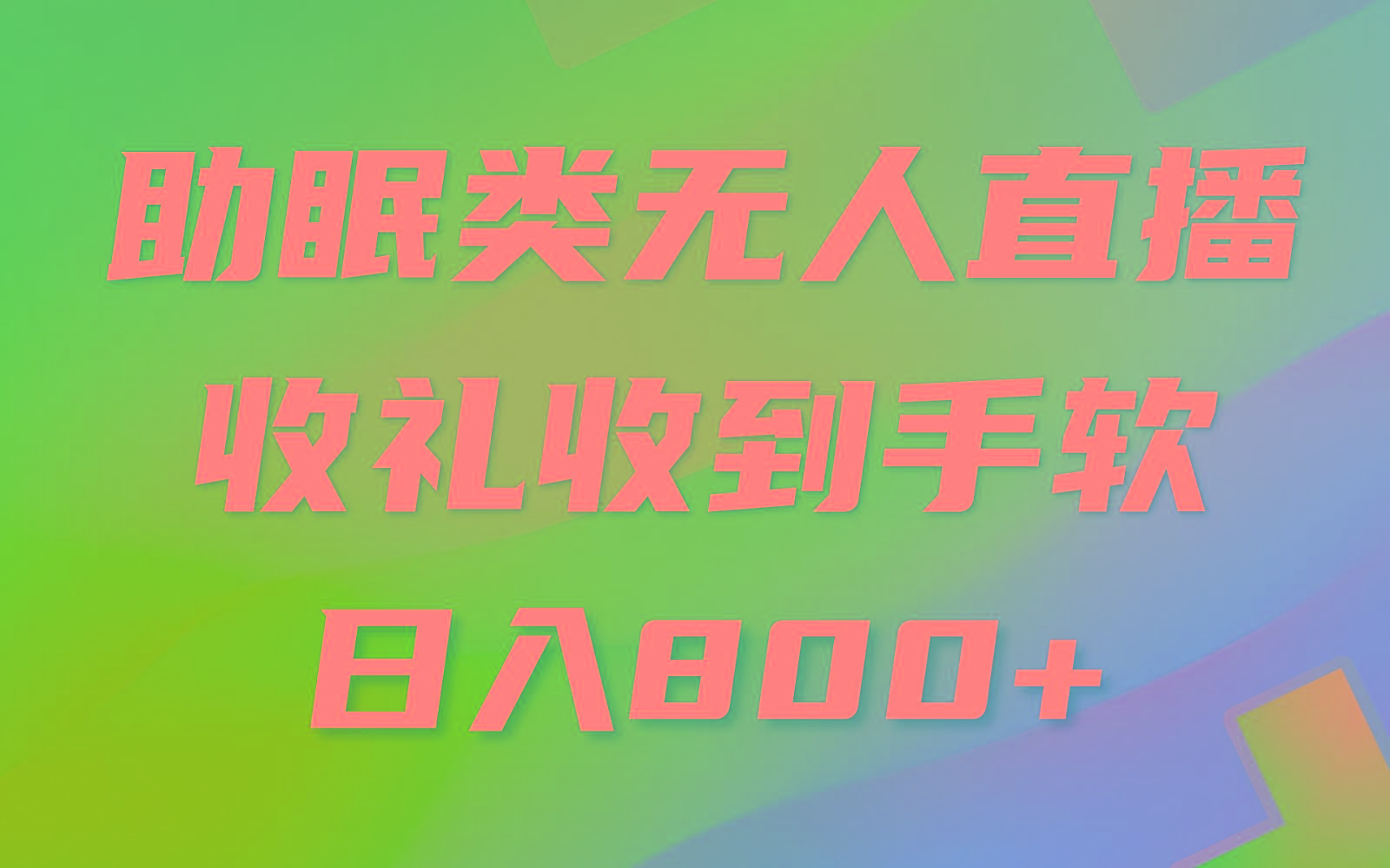 助眠类无人直播，2024蓝海赛道，操作简单，无脑挂机 礼物收到手软，轻松日入500+-爱找项目网