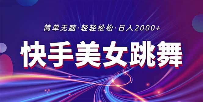 最新快手美女跳舞直播，拉爆流量不违规，轻轻松松日入2000+-爱找项目网