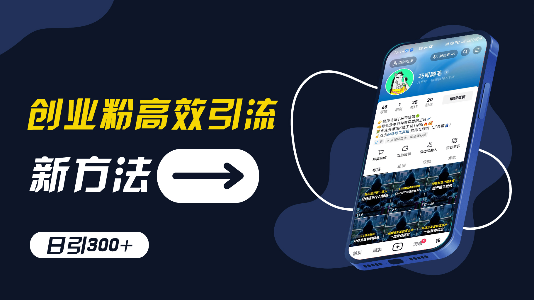 创业粉高效引流，抖音工具号玩法，日引300+，不要成为学习高手，要成为实战高手【揭秘】-爱找项目网