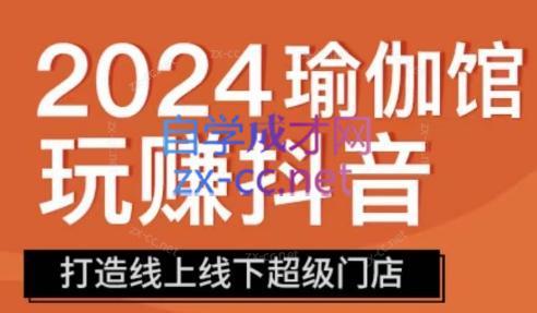 彩莲老师·瑜伽馆玩赚抖音-打造O2O线上线下超级门店-爱找项目网